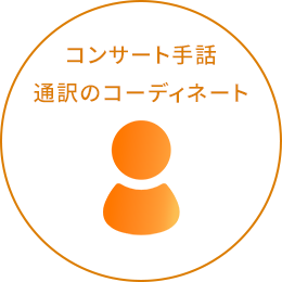 コンサート手話通訳のコーディネート